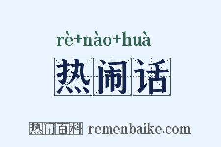 热闹话是什么意思的图片